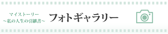 フォトギャラリー